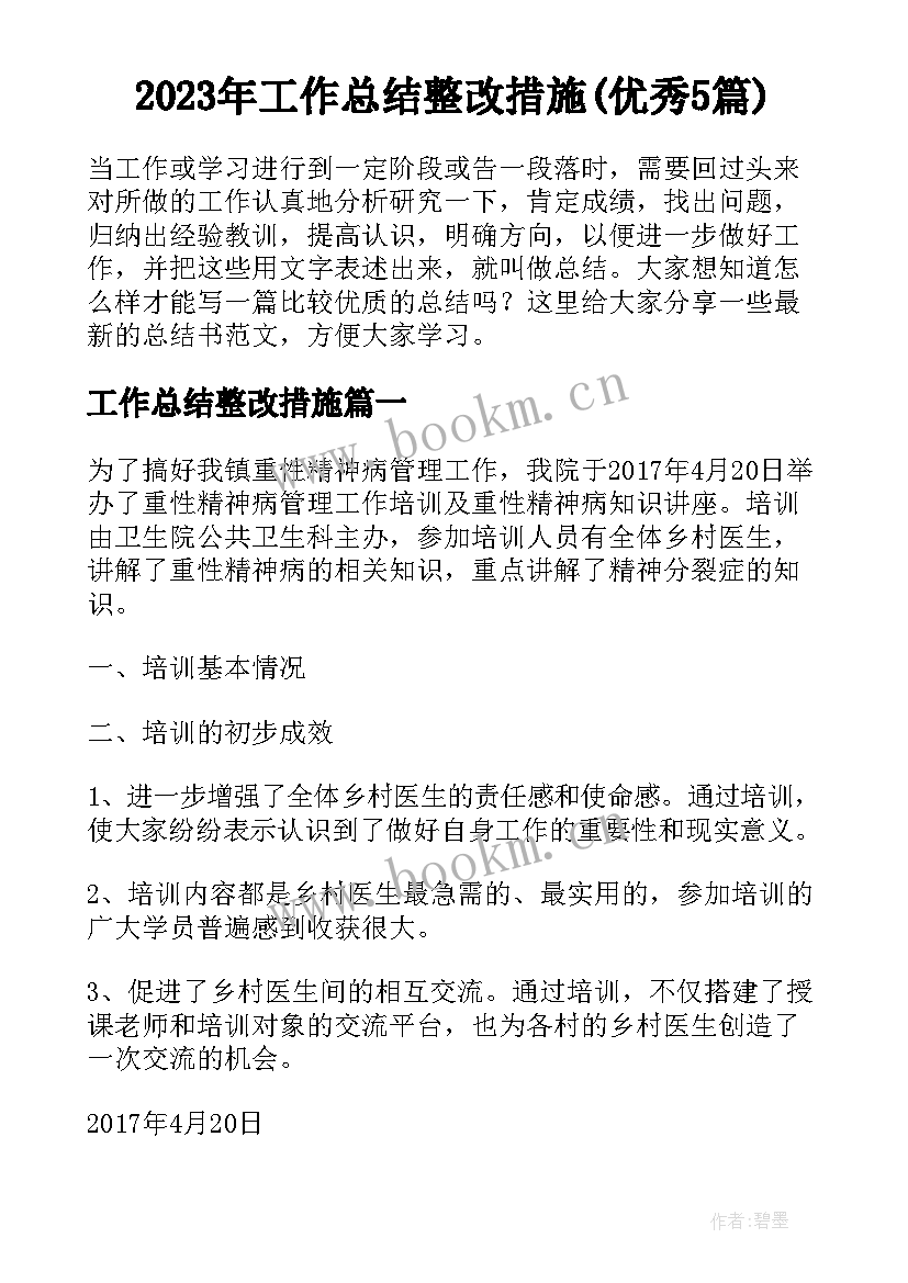 2023年工作总结整改措施(优秀5篇)