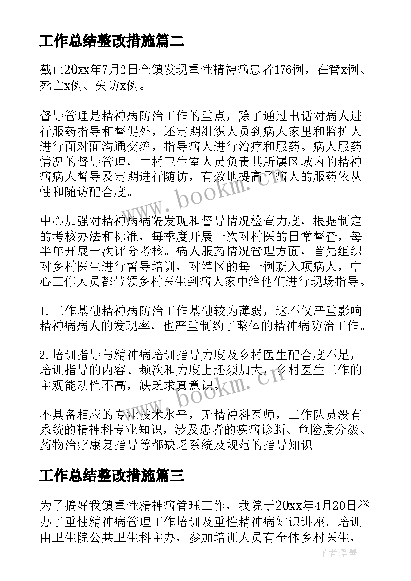 2023年工作总结整改措施(优秀5篇)