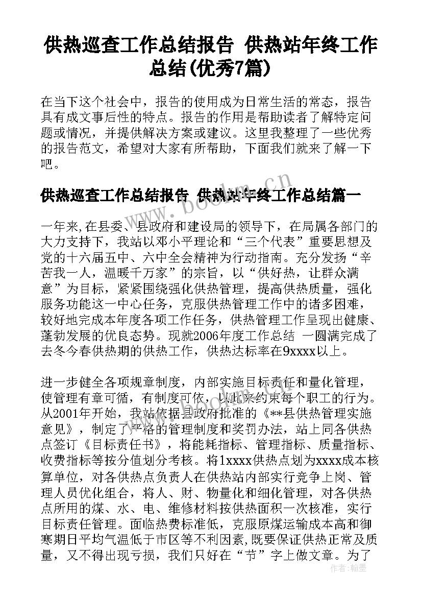 供热巡查工作总结报告 供热站年终工作总结(优秀7篇)