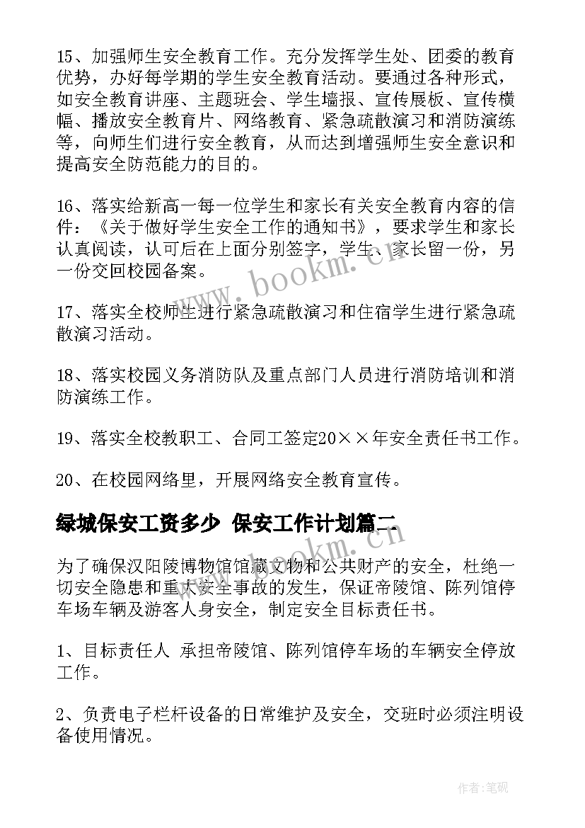 绿城保安工资多少 保安工作计划(通用8篇)