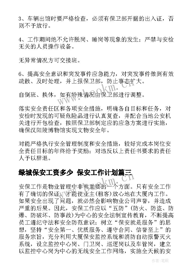 绿城保安工资多少 保安工作计划(通用8篇)