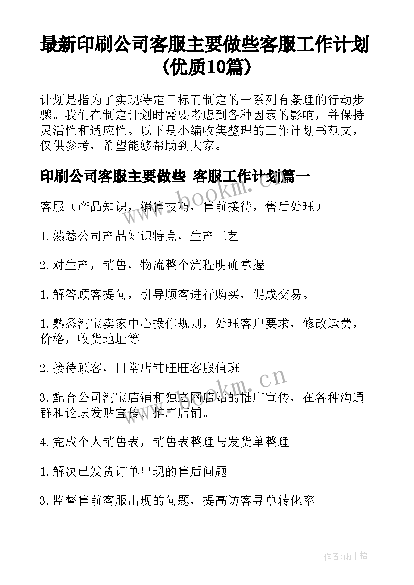 最新印刷公司客服主要做些 客服工作计划(优质10篇)