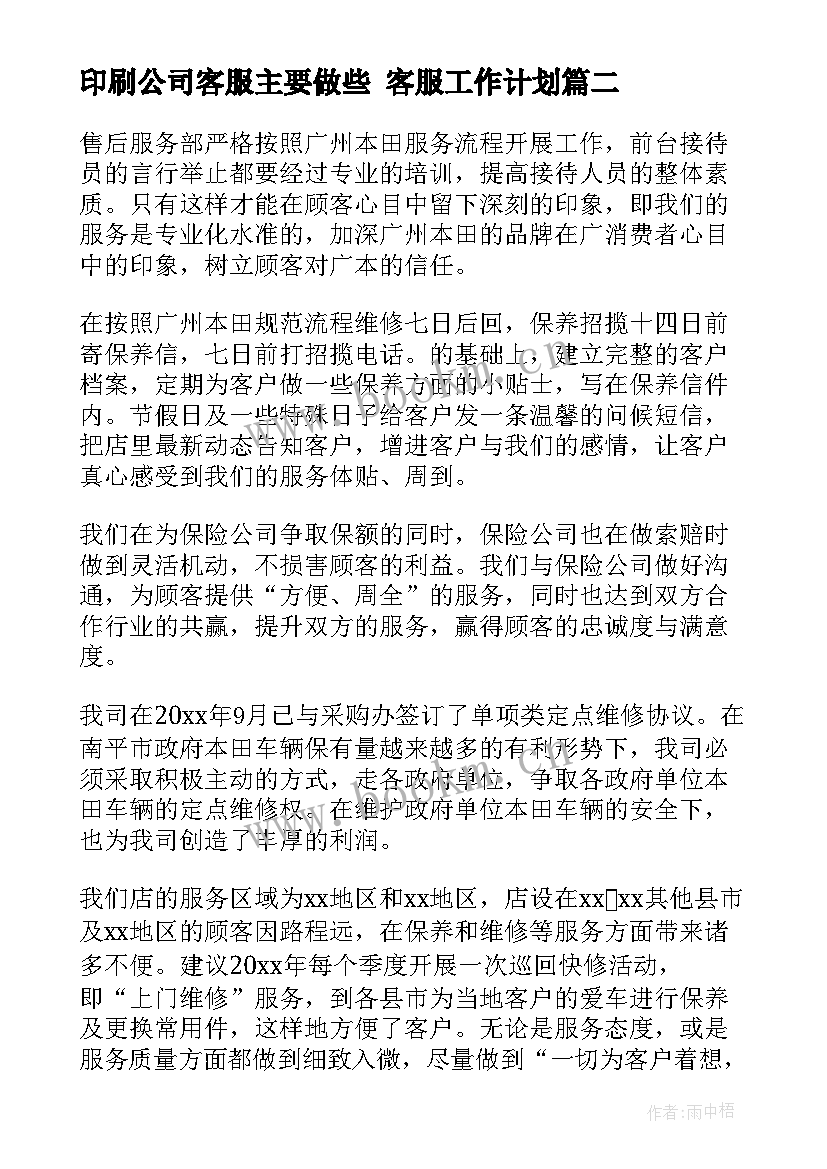 最新印刷公司客服主要做些 客服工作计划(优质10篇)