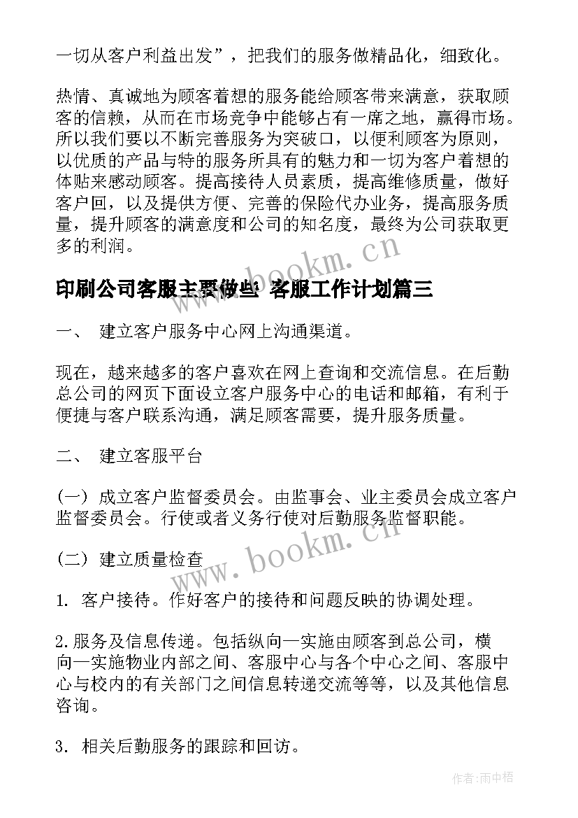 最新印刷公司客服主要做些 客服工作计划(优质10篇)