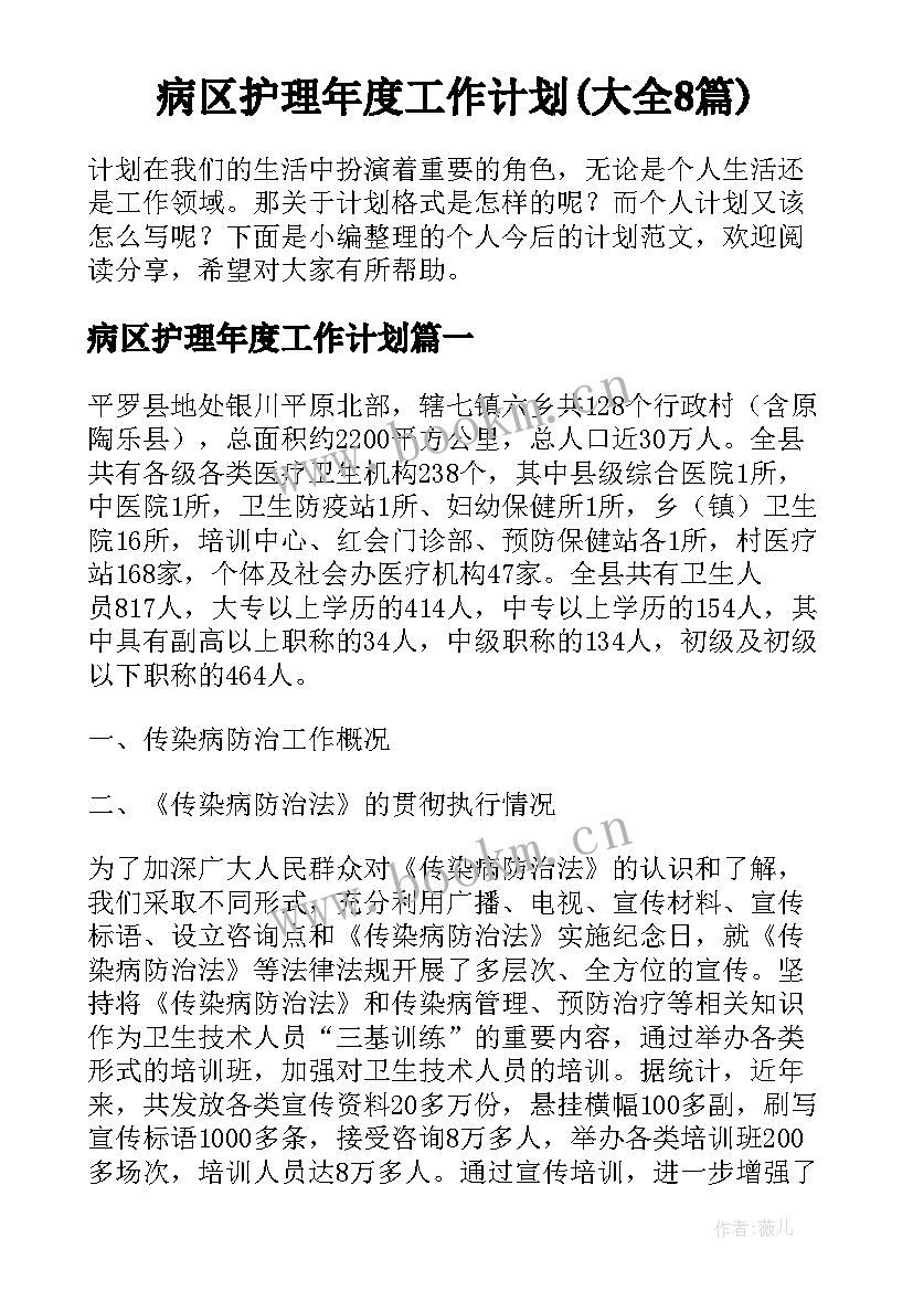 病区护理年度工作计划(大全8篇)