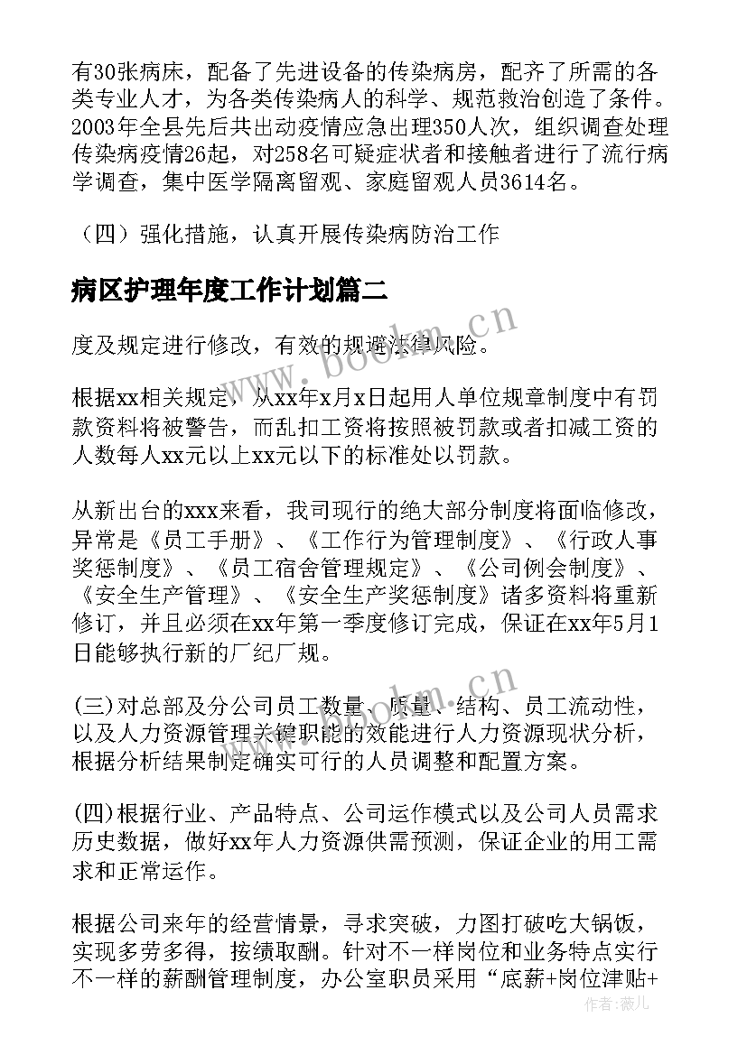 病区护理年度工作计划(大全8篇)