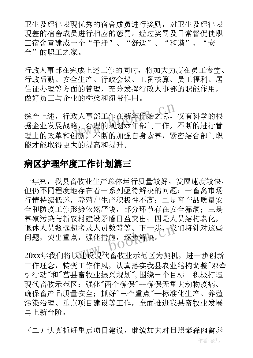 病区护理年度工作计划(大全8篇)