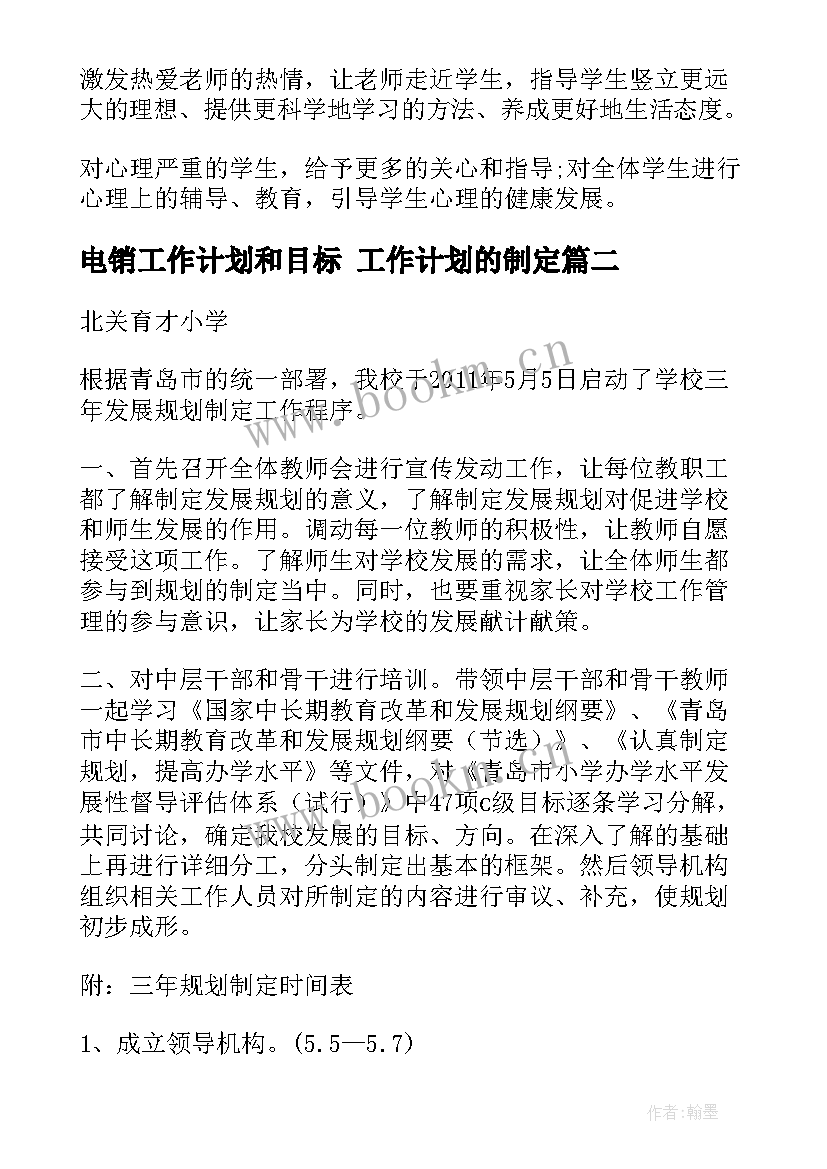 电销工作计划和目标 工作计划的制定(大全9篇)