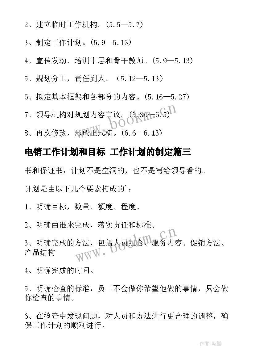 电销工作计划和目标 工作计划的制定(大全9篇)