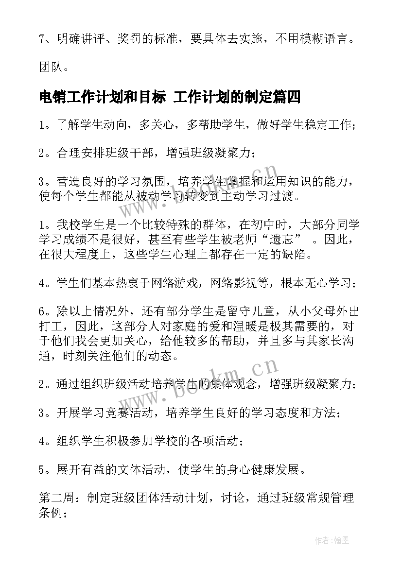 电销工作计划和目标 工作计划的制定(大全9篇)