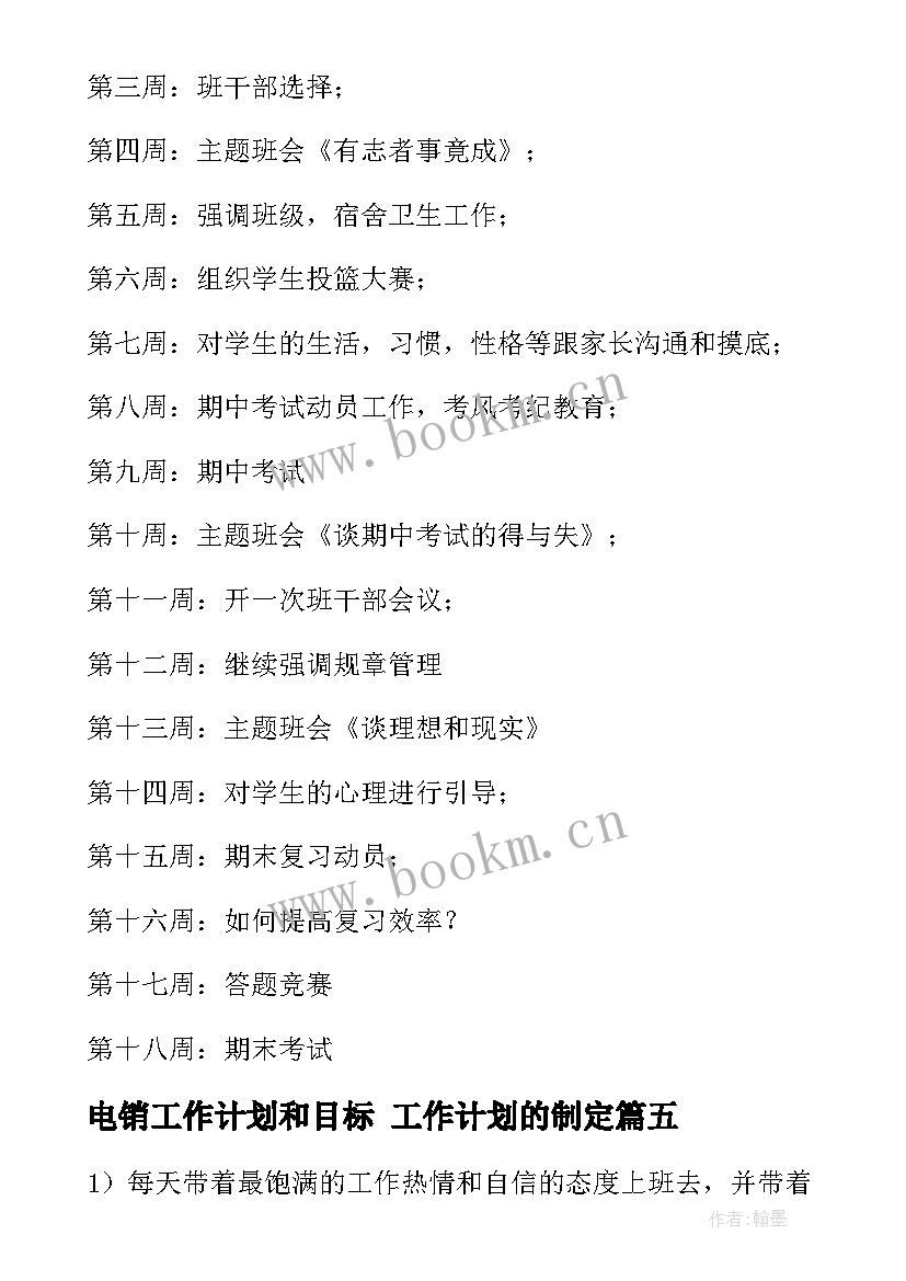 电销工作计划和目标 工作计划的制定(大全9篇)