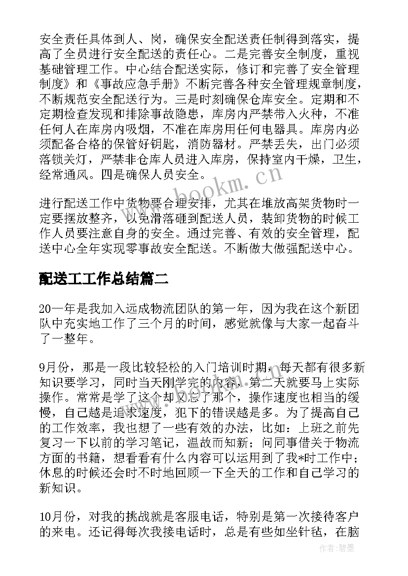 2023年配送工工作总结(汇总7篇)