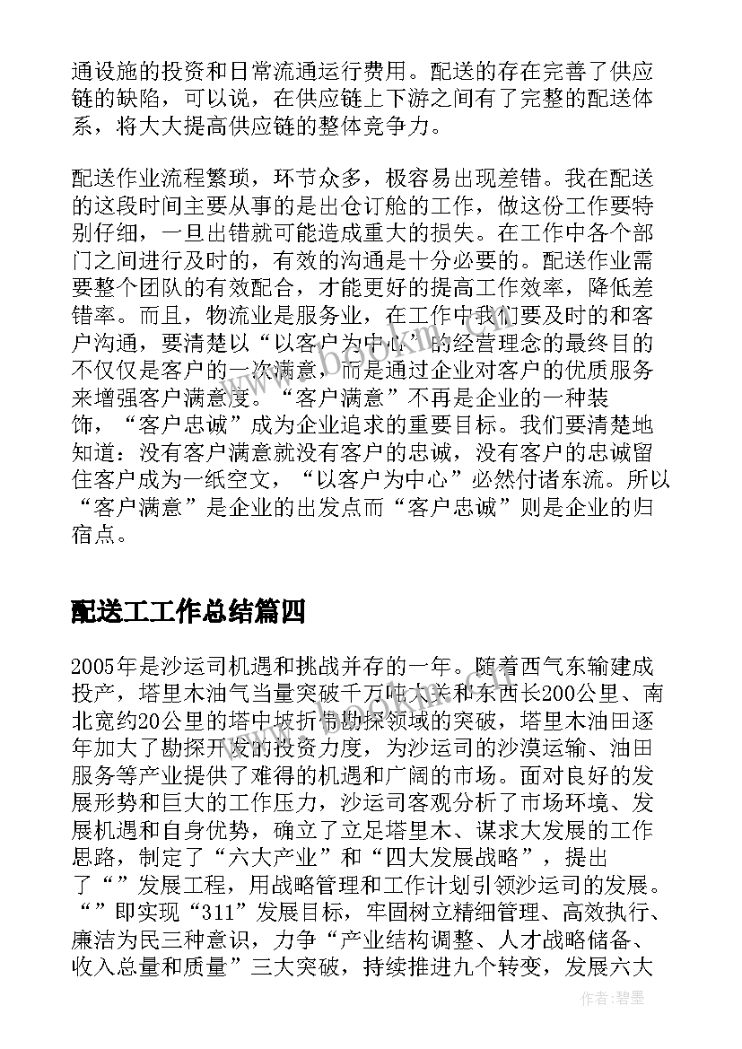 2023年配送工工作总结(汇总7篇)