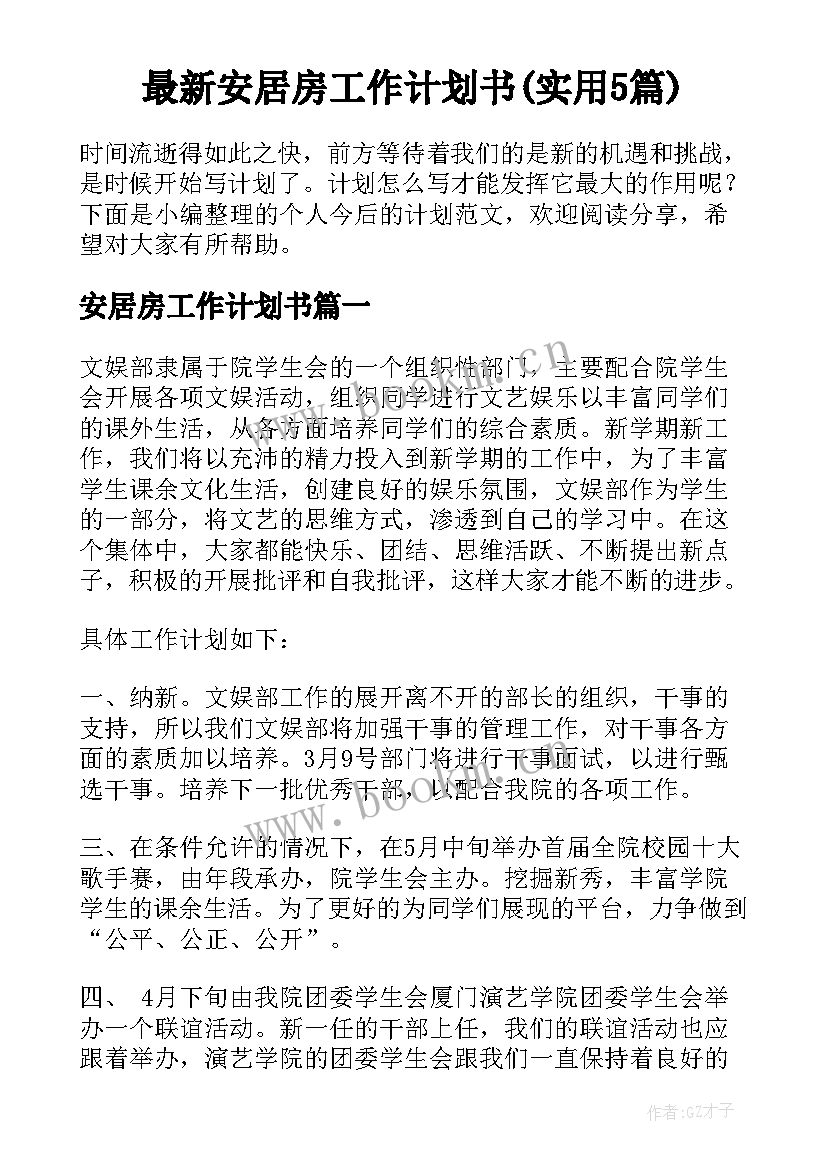 最新安居房工作计划书(实用5篇)