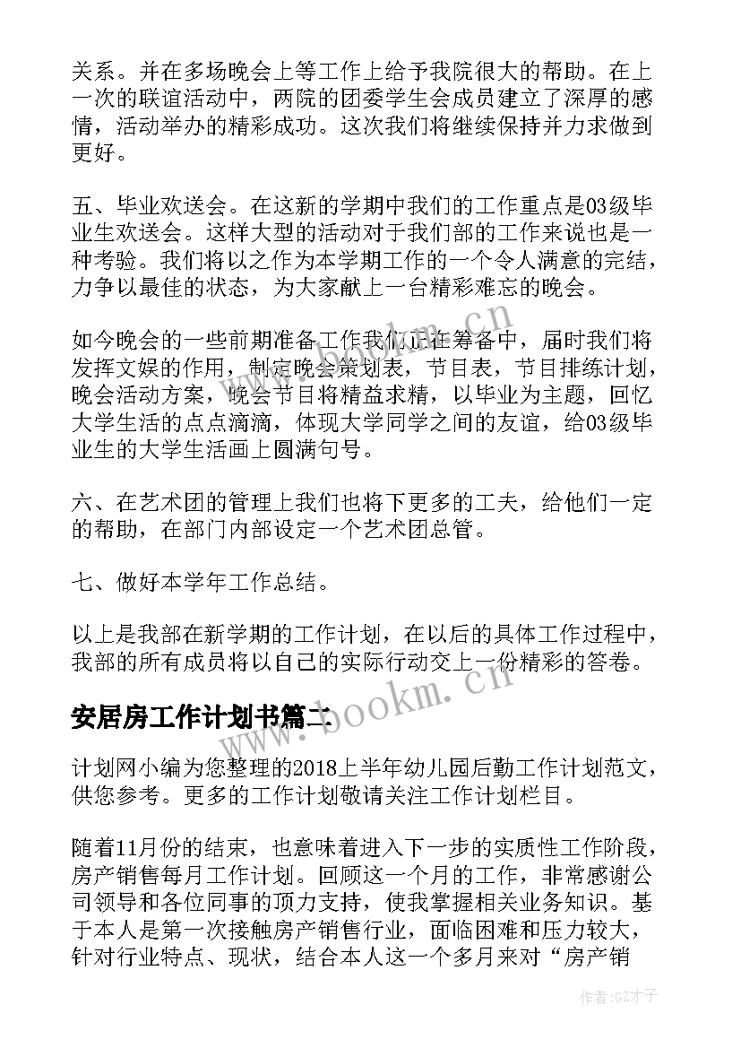 最新安居房工作计划书(实用5篇)