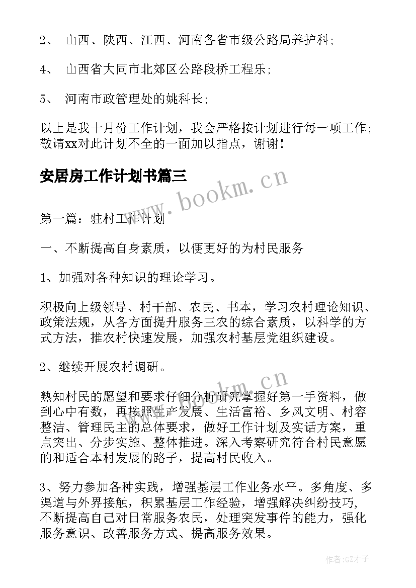 最新安居房工作计划书(实用5篇)