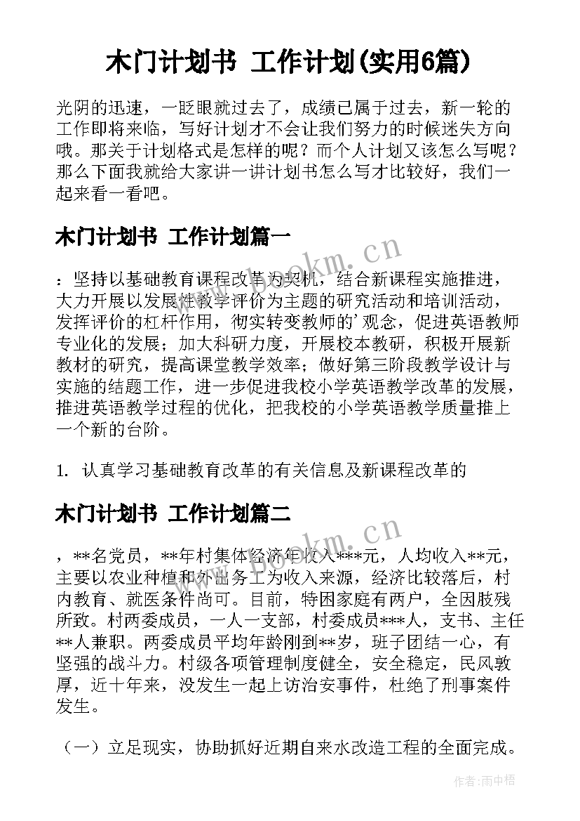 木门计划书 工作计划(实用6篇)