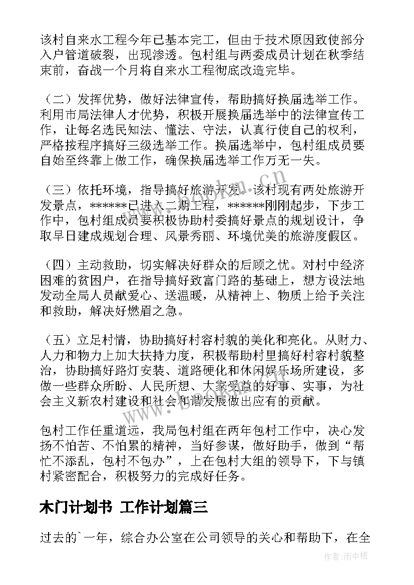 木门计划书 工作计划(实用6篇)