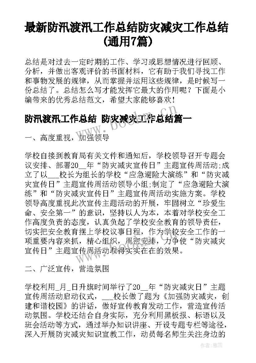 最新防汛渡汛工作总结 防灾减灾工作总结(通用7篇)