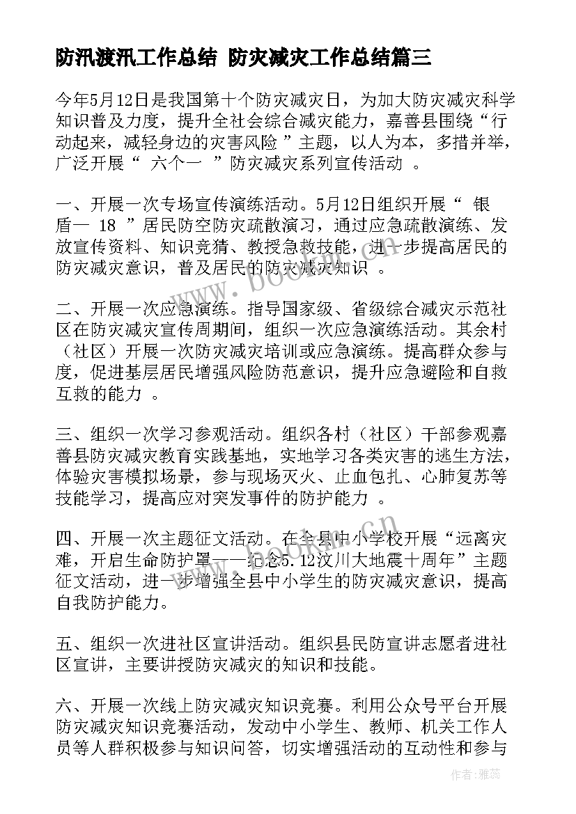 最新防汛渡汛工作总结 防灾减灾工作总结(通用7篇)