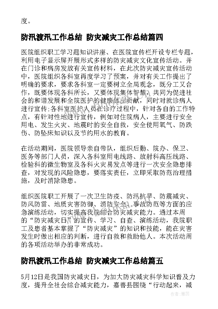 最新防汛渡汛工作总结 防灾减灾工作总结(通用7篇)