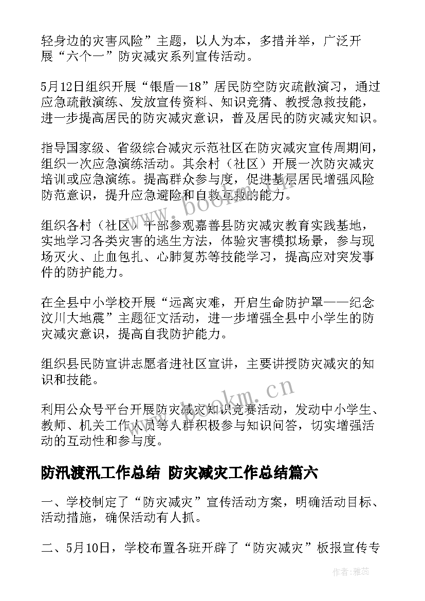 最新防汛渡汛工作总结 防灾减灾工作总结(通用7篇)