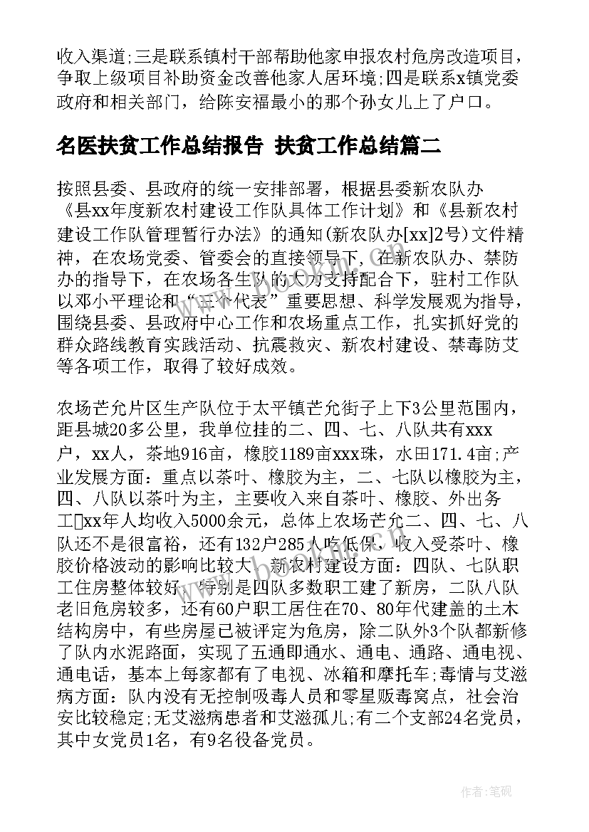 最新名医扶贫工作总结报告 扶贫工作总结(汇总8篇)