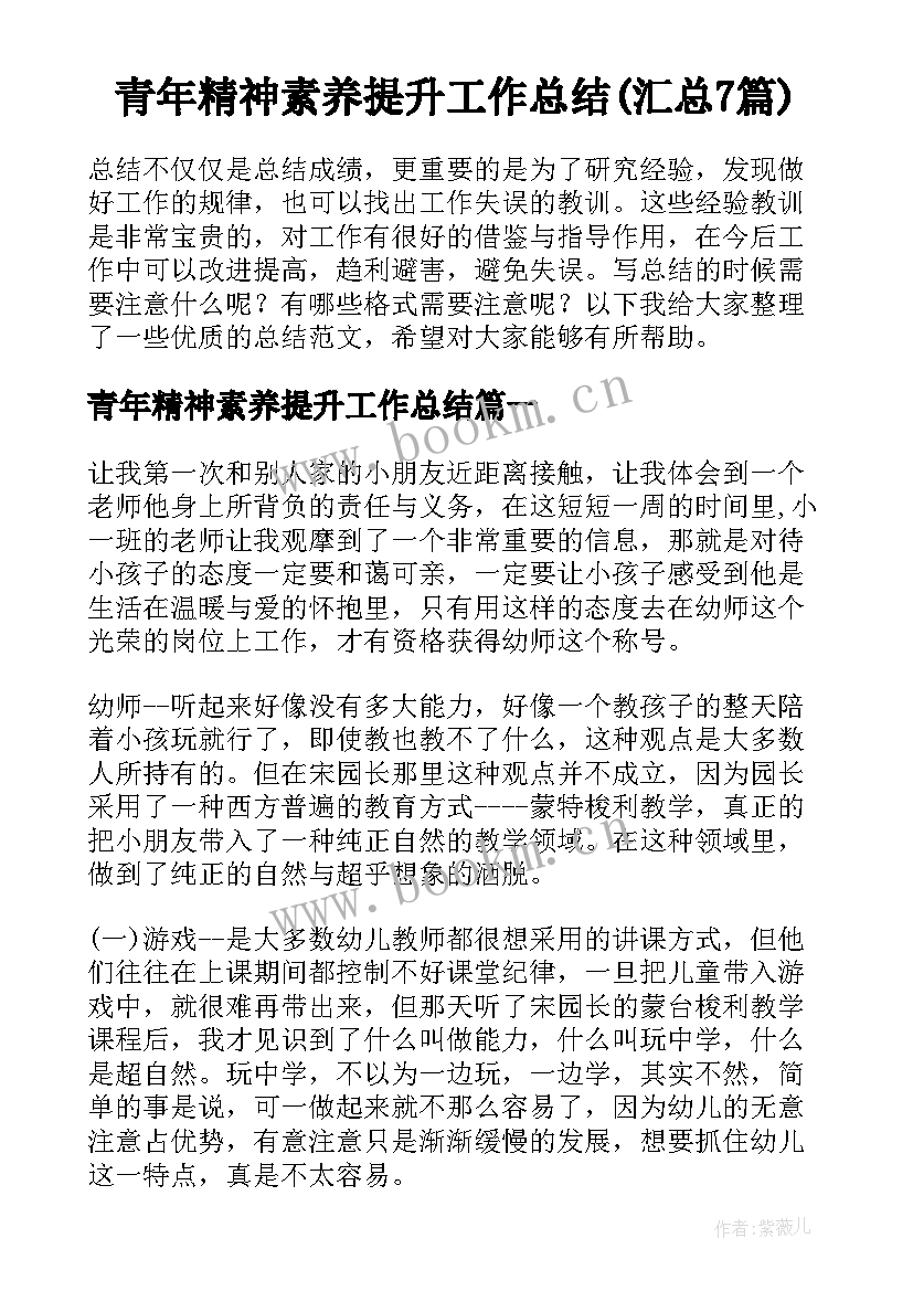 青年精神素养提升工作总结(汇总7篇)