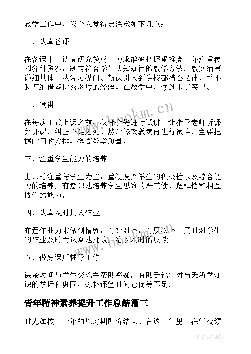 青年精神素养提升工作总结(汇总7篇)