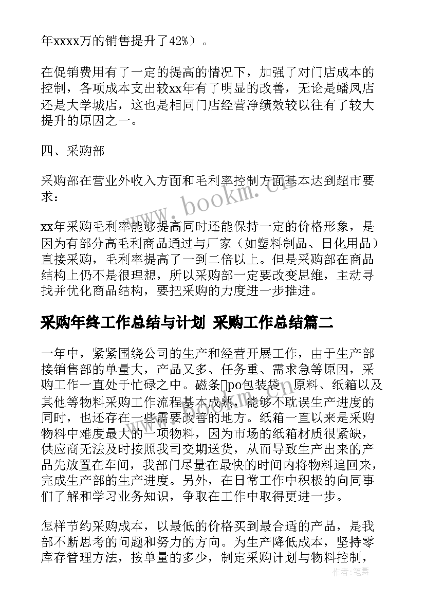 最新采购年终工作总结与计划 采购工作总结(优质6篇)