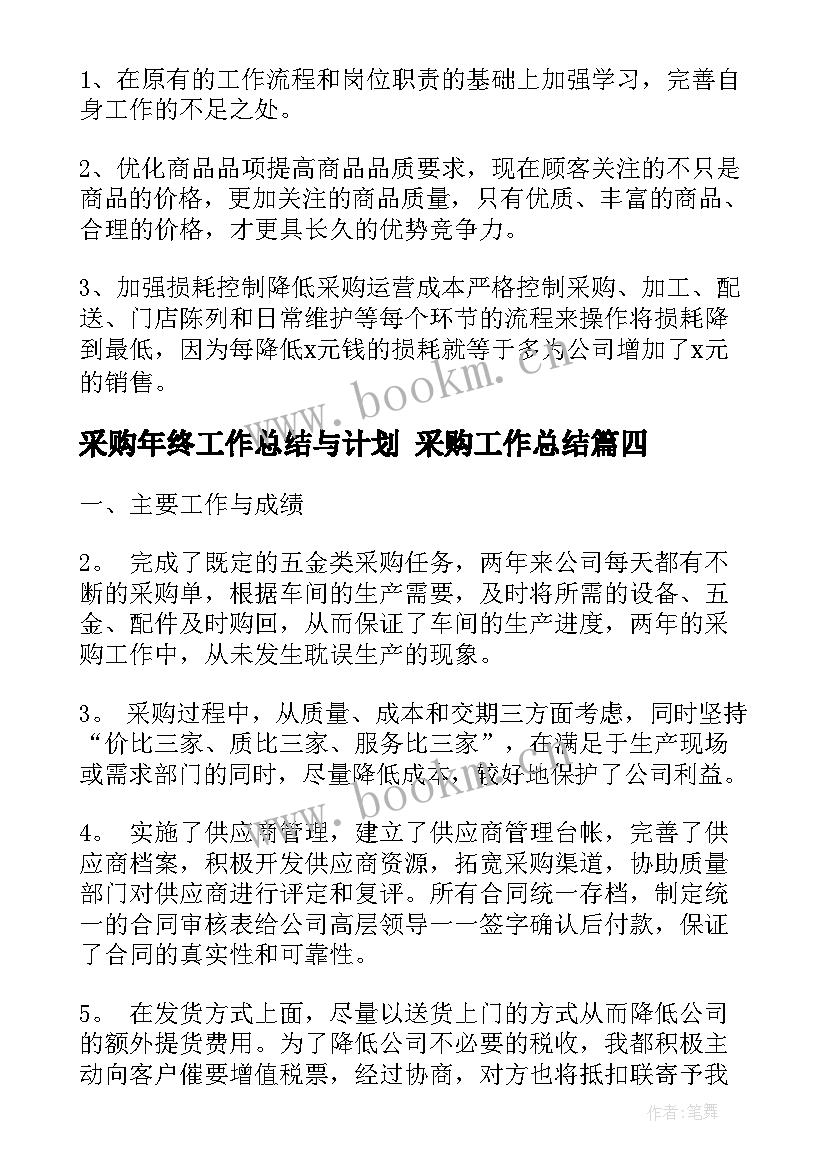 最新采购年终工作总结与计划 采购工作总结(优质6篇)