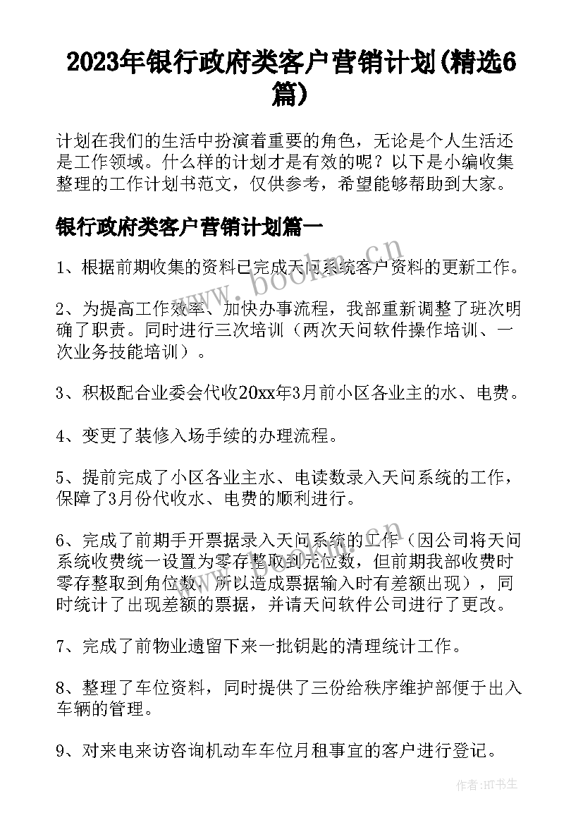 2023年银行政府类客户营销计划(精选6篇)