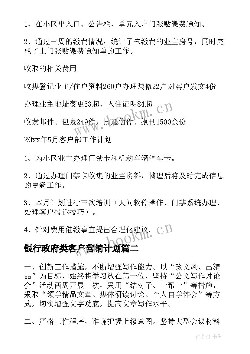 2023年银行政府类客户营销计划(精选6篇)