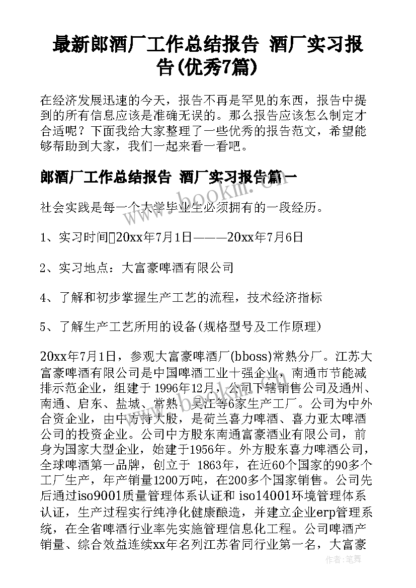 最新郎酒厂工作总结报告 酒厂实习报告(优秀7篇)