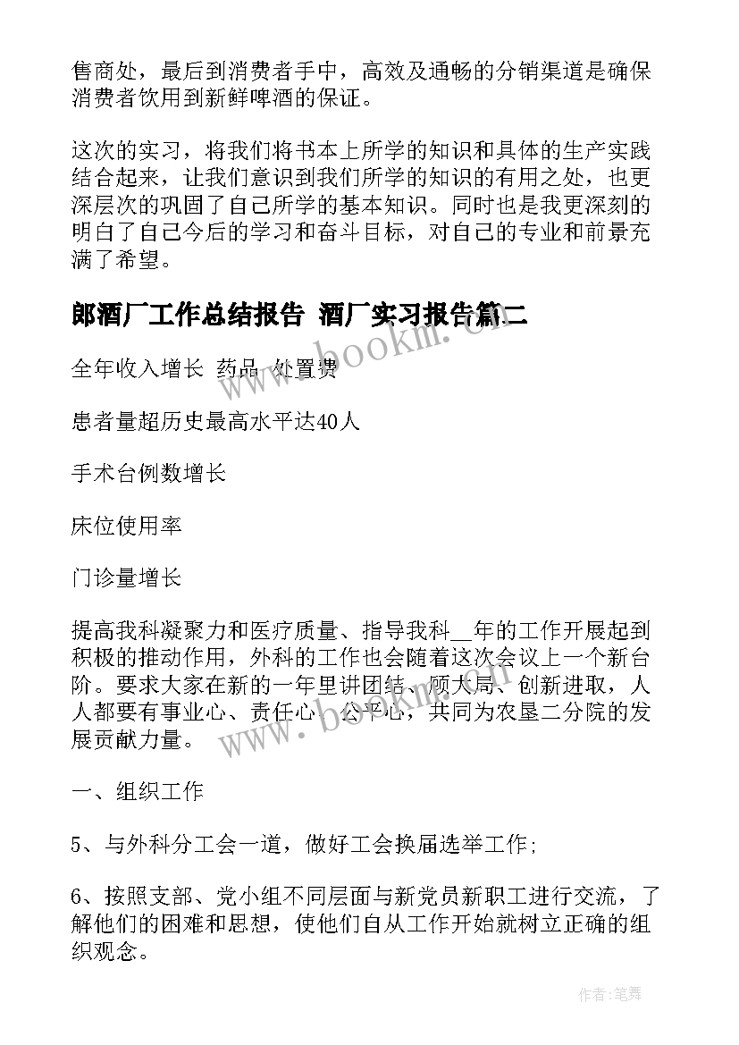 最新郎酒厂工作总结报告 酒厂实习报告(优秀7篇)