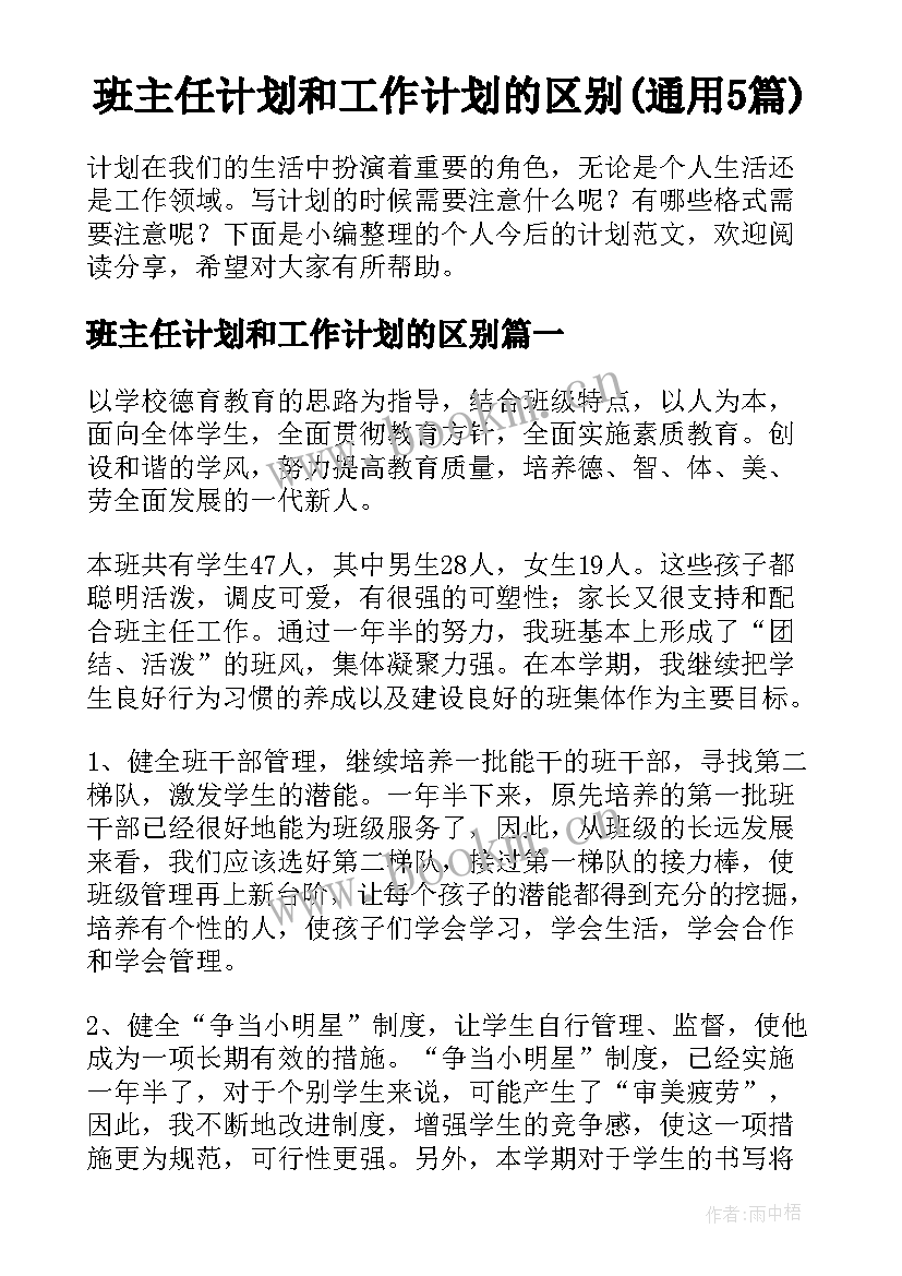 班主任计划和工作计划的区别(通用5篇)