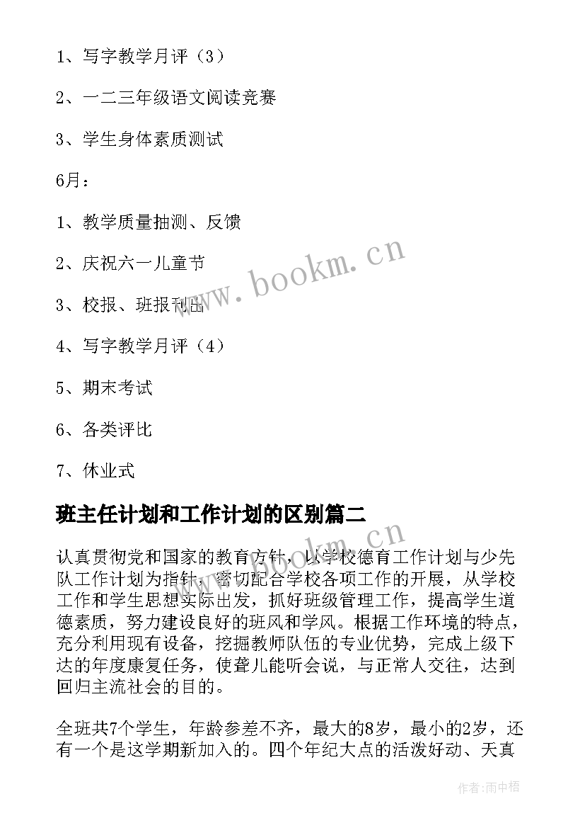 班主任计划和工作计划的区别(通用5篇)