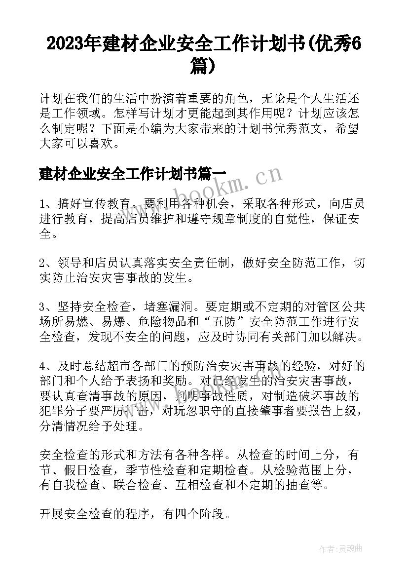 2023年建材企业安全工作计划书(优秀6篇)