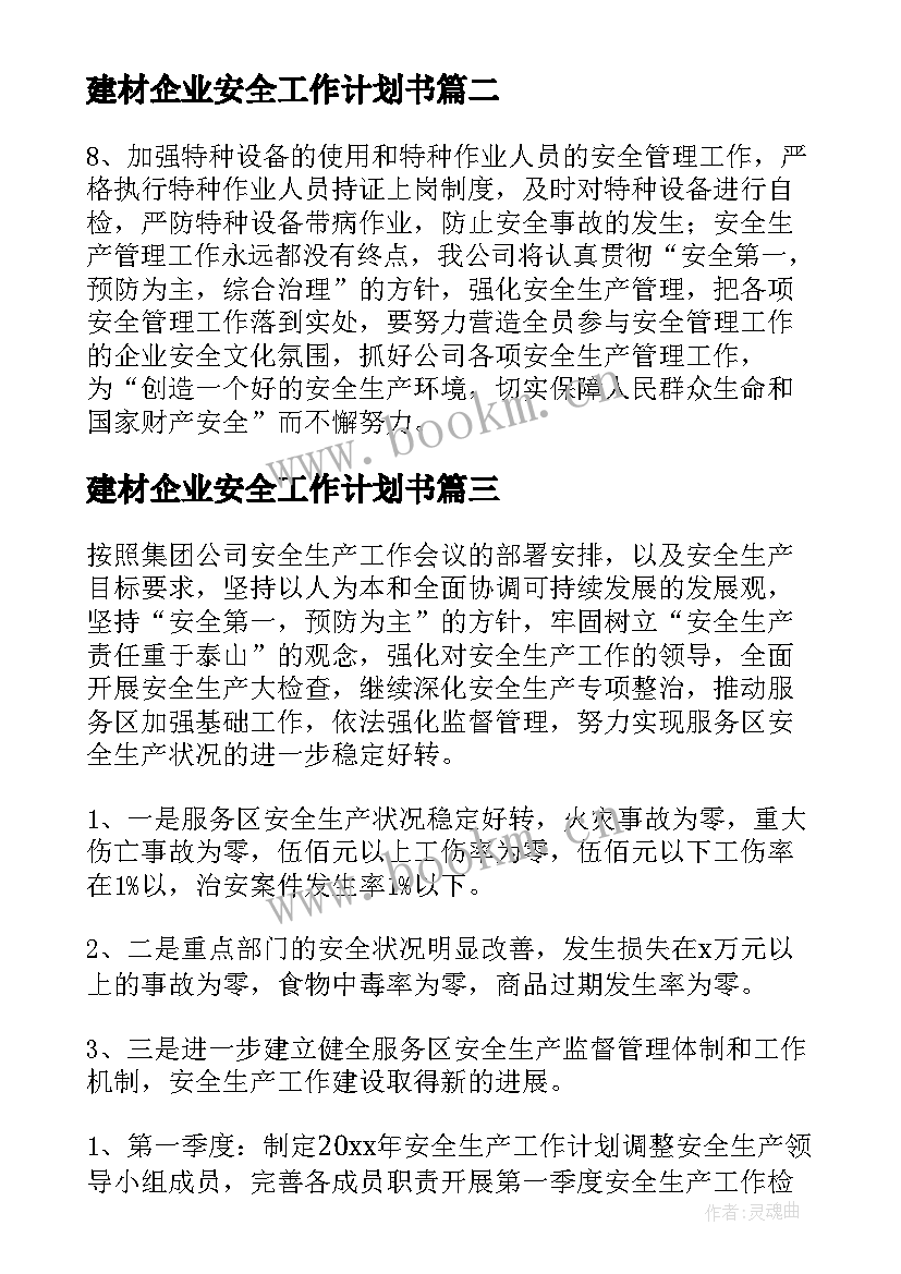 2023年建材企业安全工作计划书(优秀6篇)