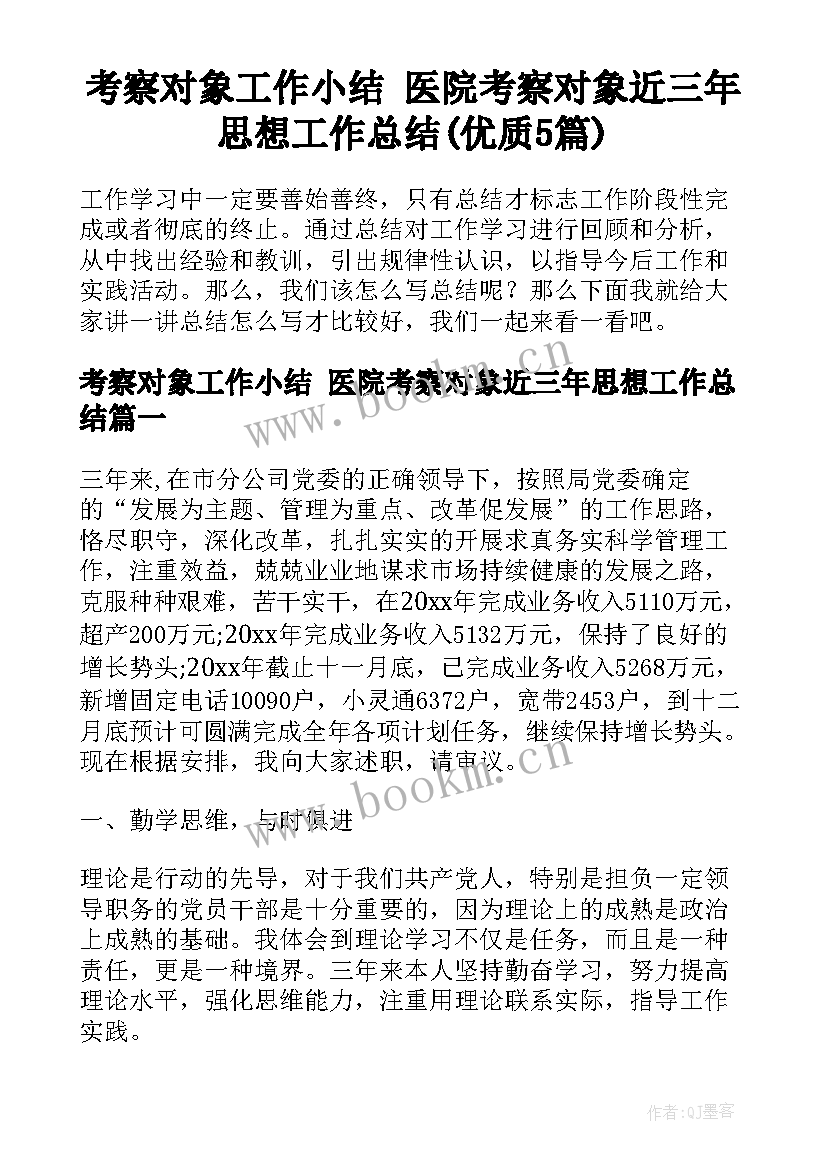 考察对象工作小结 医院考察对象近三年思想工作总结(优质5篇)