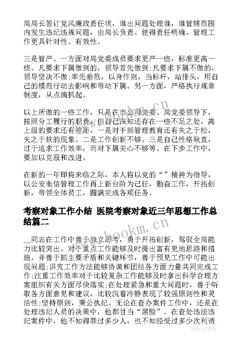 考察对象工作小结 医院考察对象近三年思想工作总结(优质5篇)