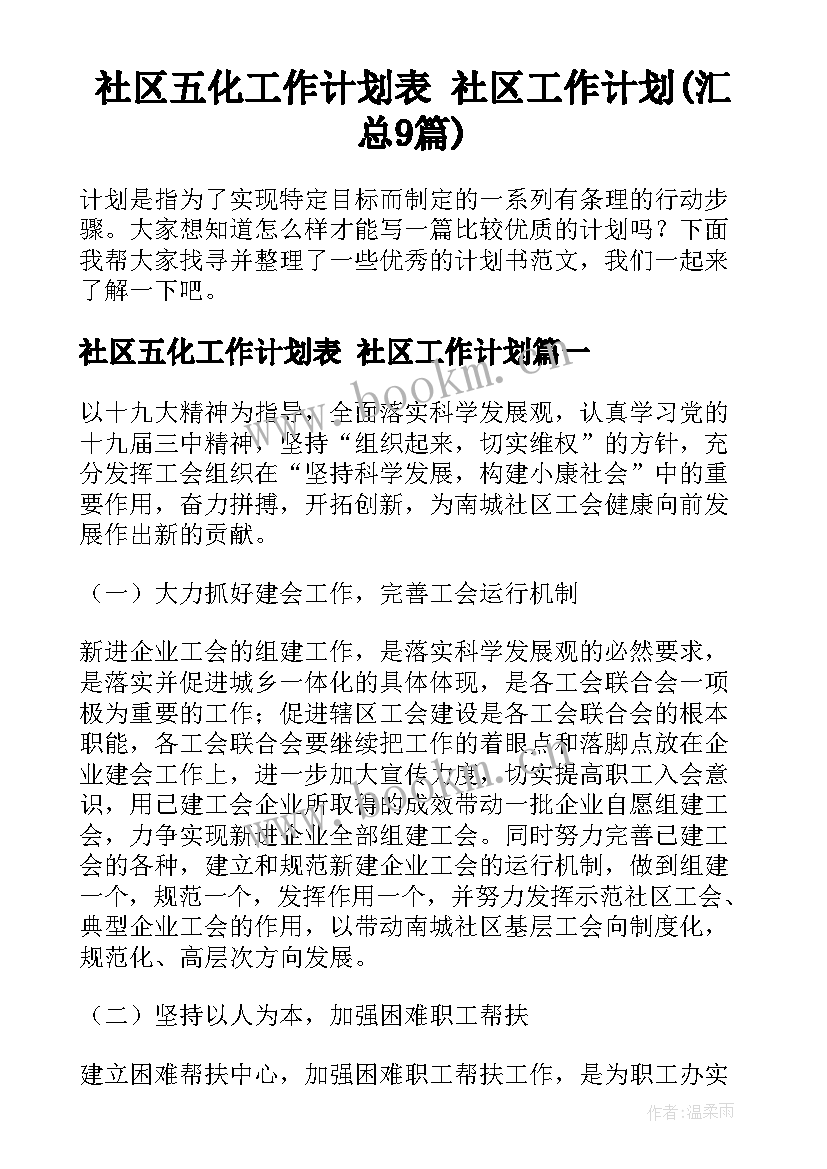 社区五化工作计划表 社区工作计划(汇总9篇)