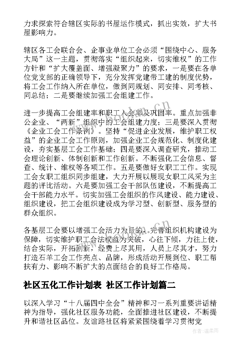 社区五化工作计划表 社区工作计划(汇总9篇)