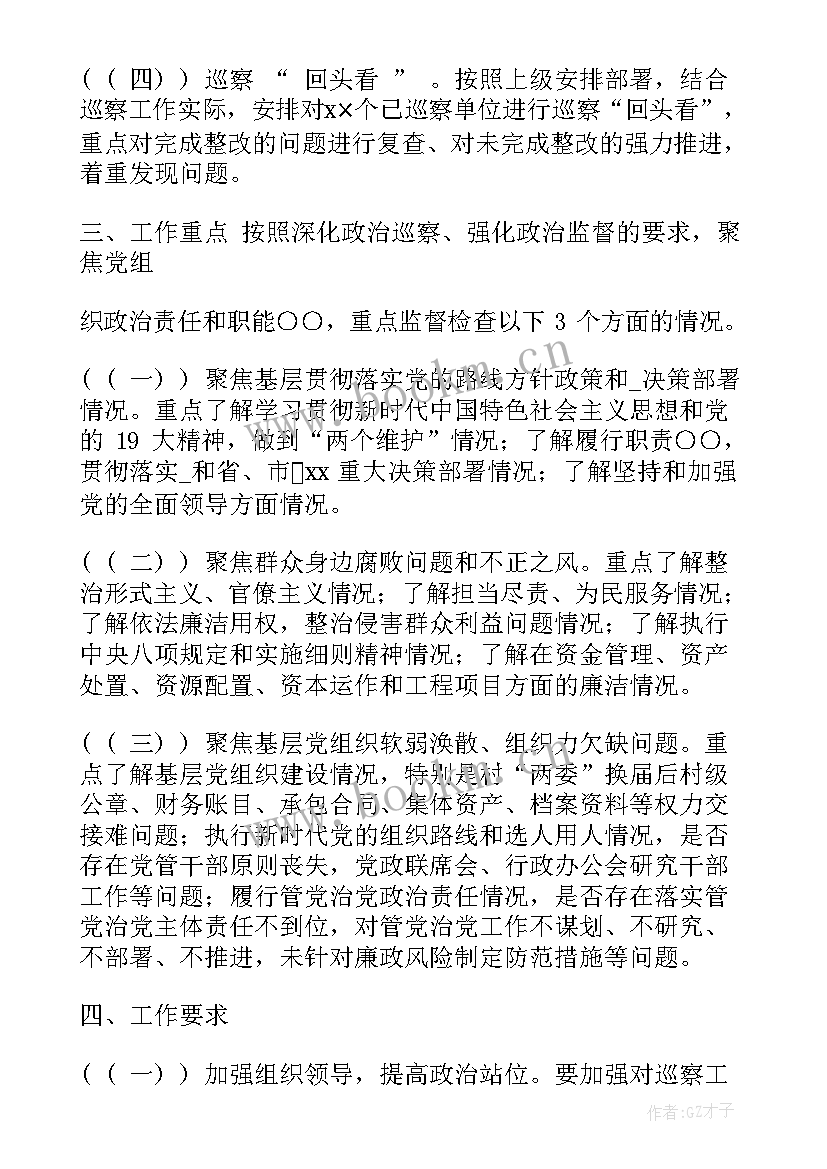 2023年巡察回访工作计划(精选10篇)