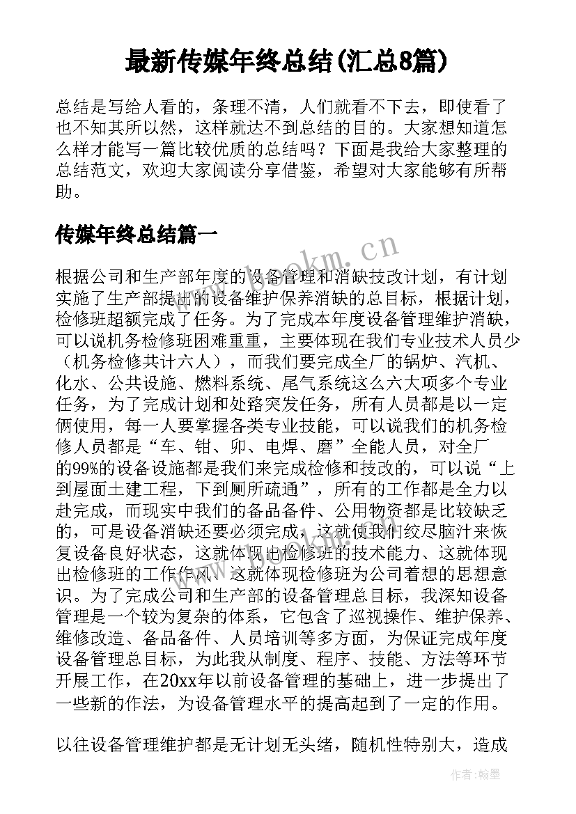 最新传媒年终总结(汇总8篇)