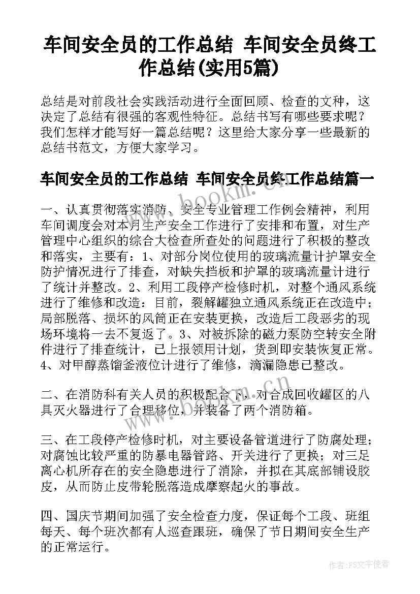 车间安全员的工作总结 车间安全员终工作总结(实用5篇)