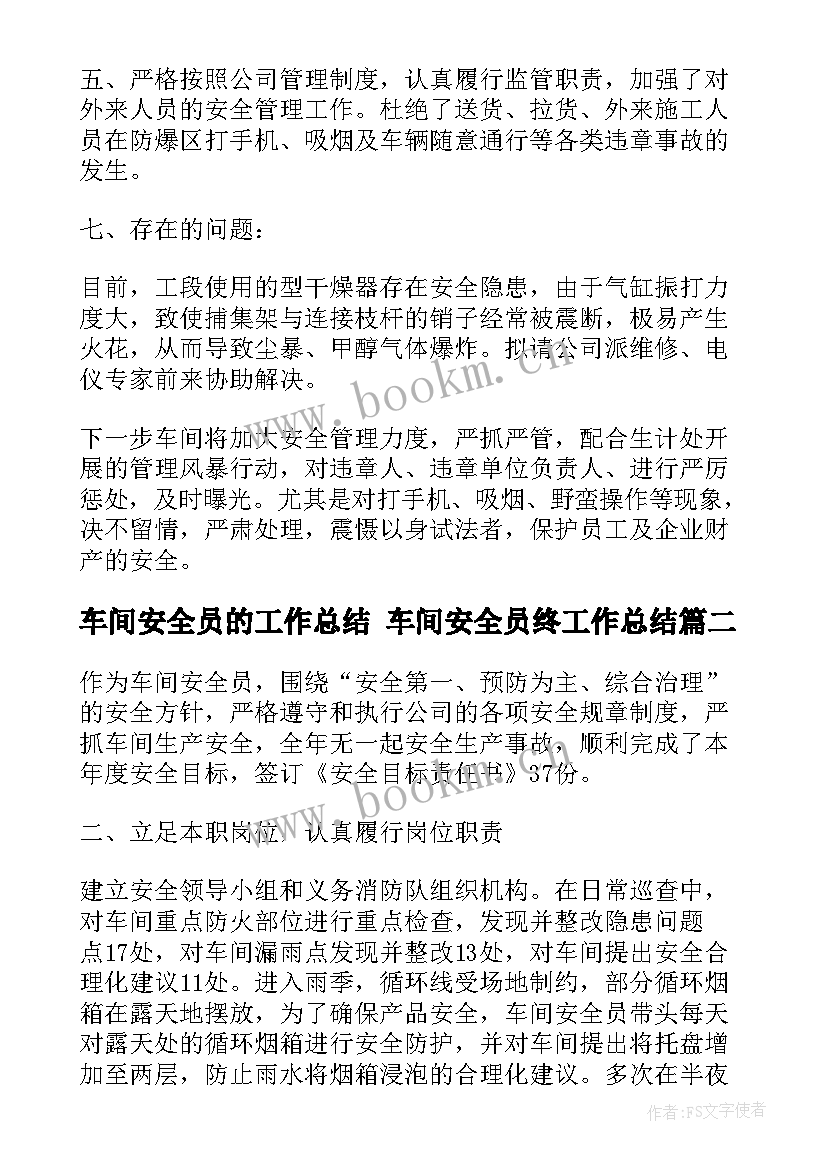 车间安全员的工作总结 车间安全员终工作总结(实用5篇)