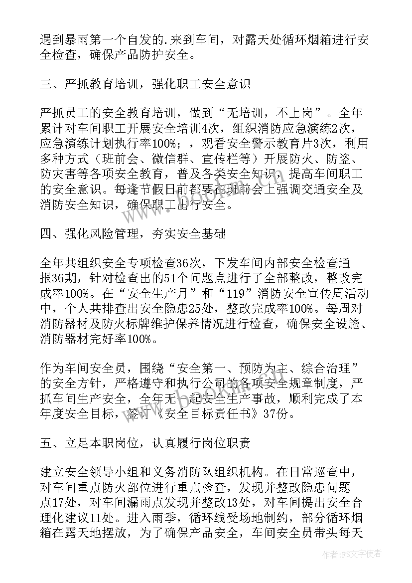 车间安全员的工作总结 车间安全员终工作总结(实用5篇)