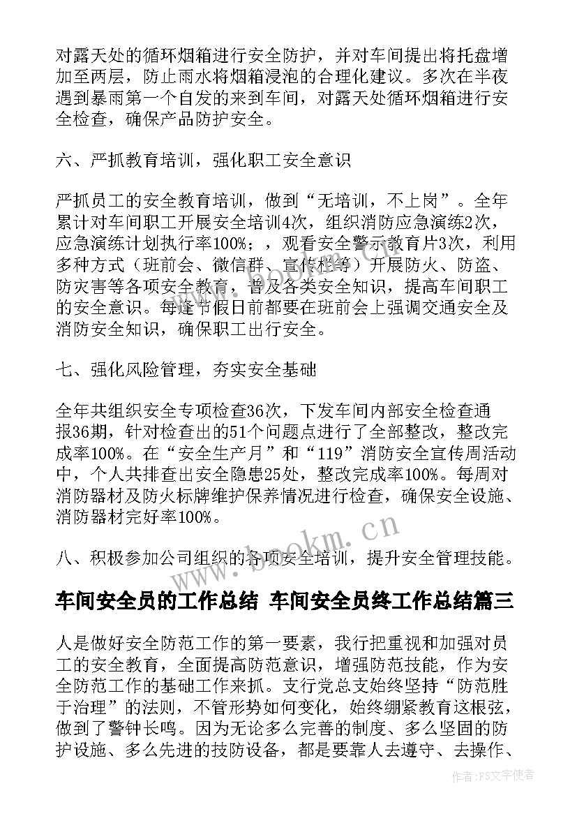 车间安全员的工作总结 车间安全员终工作总结(实用5篇)