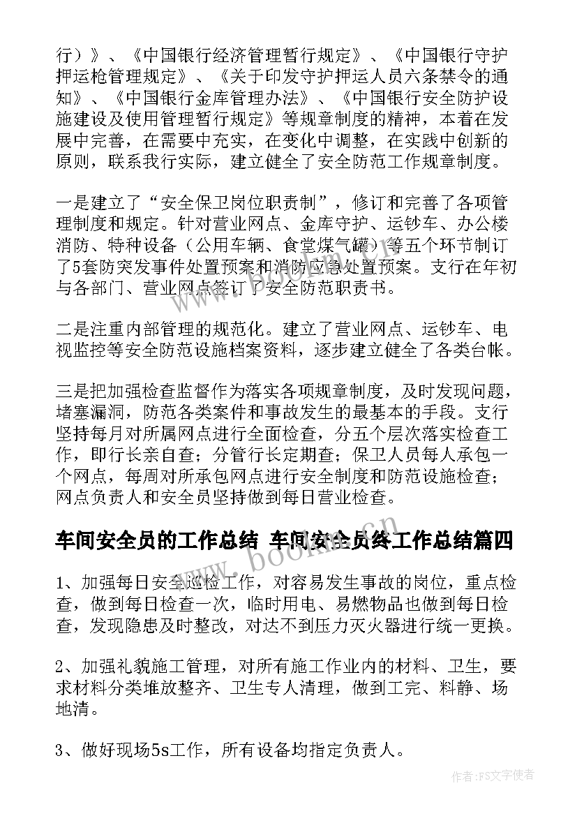 车间安全员的工作总结 车间安全员终工作总结(实用5篇)